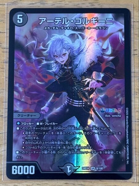 デュエルマスターズ にじさんじ 異次元の超獣使い SR アーテル・ゴルギーニ 葛葉