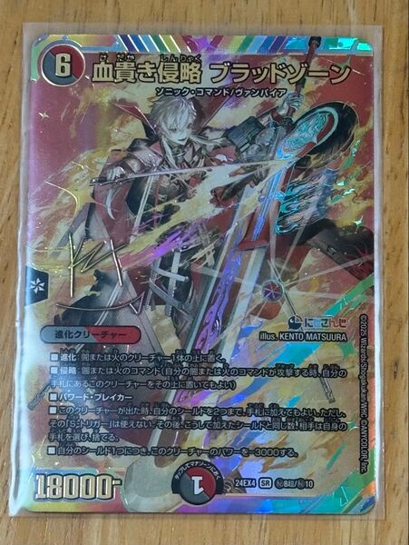 デュエルマスターズ にじさんじ 異次元の超獣使い SR シークレット 血貴き侵略 ブラッドゾーン 葛葉 サイン