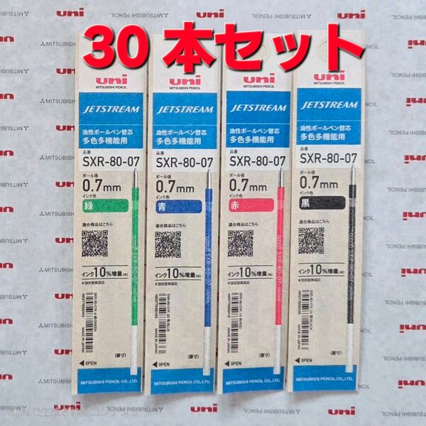 ジェットストリーム 替芯 30本セット0.7mm