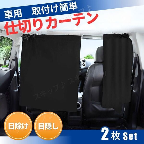 車用 カーテン 目隠し フロント 黒 汎用 フロント 着替え 車中泊 ブラック カー用品 後部座席 ドライブ パーテーション 防犯