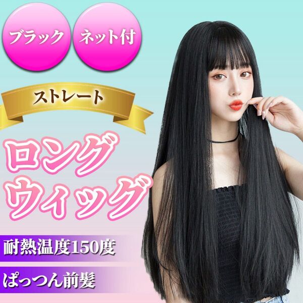 フルウィッグ ウィッグ ロング ストレート 黒髪 ネット付 かつら コスプレ ぱっつん 変装 仮装 イメチェン