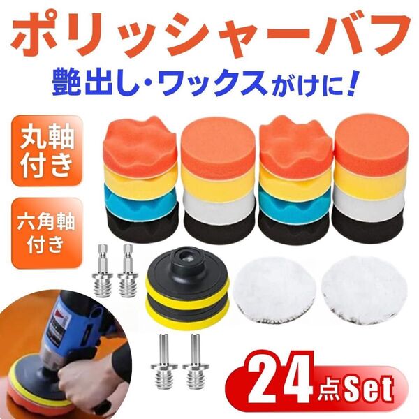 洗車 ポリッシャー バフ 24点セット スポンジ 丸軸付 車磨き スポンジ 研磨 艶出 80mm 工具 電動ポリッシャー用 六角軸