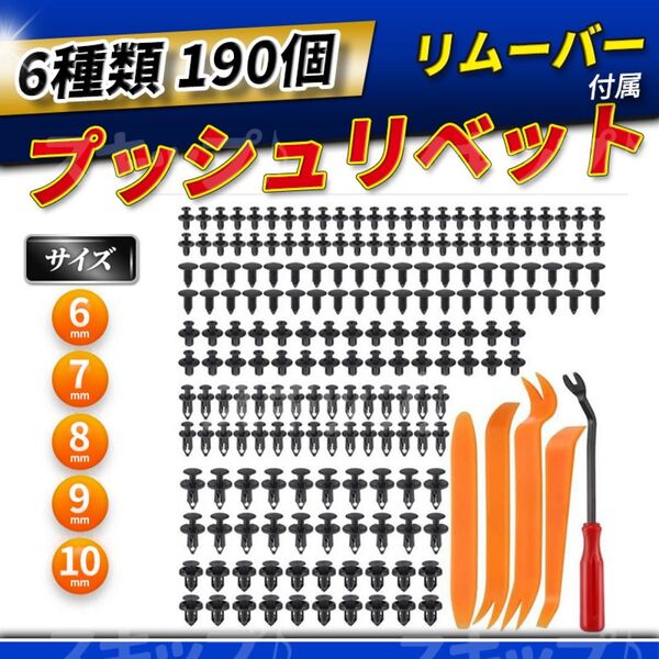 プッシュリベット 190個 リベットピン バンパー クリップ クリップ外し クリップリムーバー バイク カーパーツ 日産 スズキ