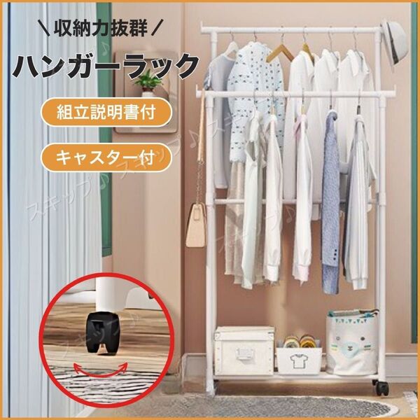 ハンガーラック 衣装ラック 白 洋服掛け ダブル 2列 組立簡単 大容量 収納力抜群 室内干し 物干 キャスター付 引越 新居
