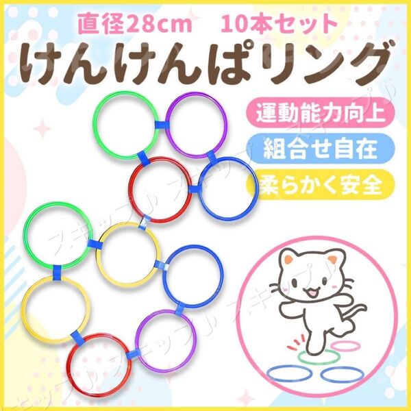 けんけんぱリング キッズ トレーニング 子供 フィットネス 遊具 知育玩具 屋内 運動 バランスゲーム ケンケンパ 体幹 セット