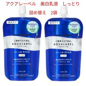 アクアレーベル トリートメントミルク ブライトニング しっとり つめかえ用(110ml)2袋 乳液 資生堂