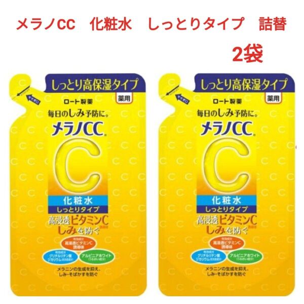 メラノCC 薬用 しみ対策美白化粧水 しっとりタイプ つめかえ用 170ml×2袋 ロート製薬