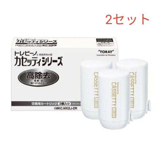 東レ トレビーノ 浄水器 カセッティ交換用カートリッジ 高除去 MKC.MX2J-ZR(3個入)2セット