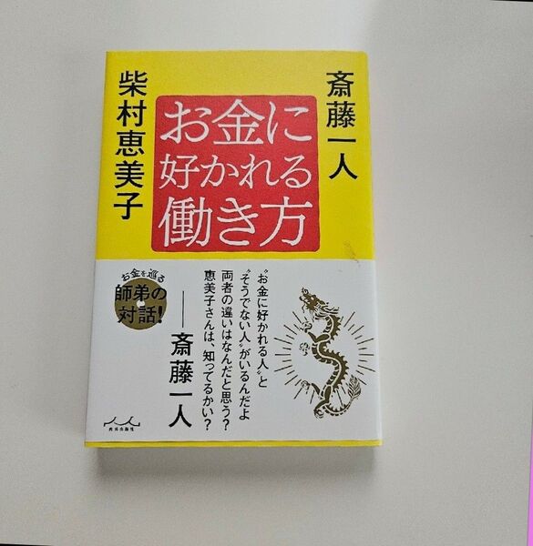 お金に好かれる働き方 斎藤一人