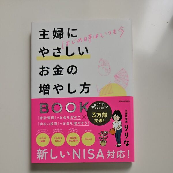 主婦にやさしいお金の増やし方BOOK はじめ時はいつも今 りりな/著