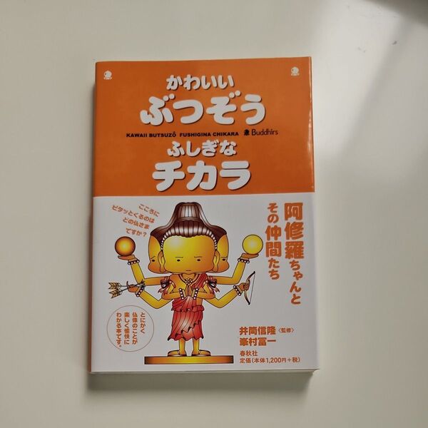 かわいいぶつぞうふしぎなチカラ 峯村富一/著 井筒信隆/監修