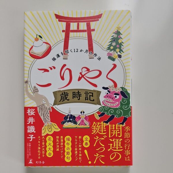 ごりやく歳時記 福運を招く12か月の作法 桜井識子/著