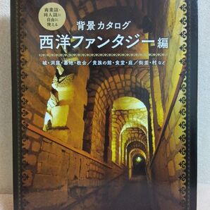 商業誌・同人誌に自由に使える 背景カタログ 西洋ファンタジー編