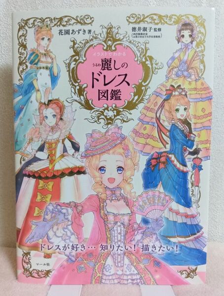 イラストでわかる麗しのドレス図鑑 花園あずき/著 徳井淑子/監修