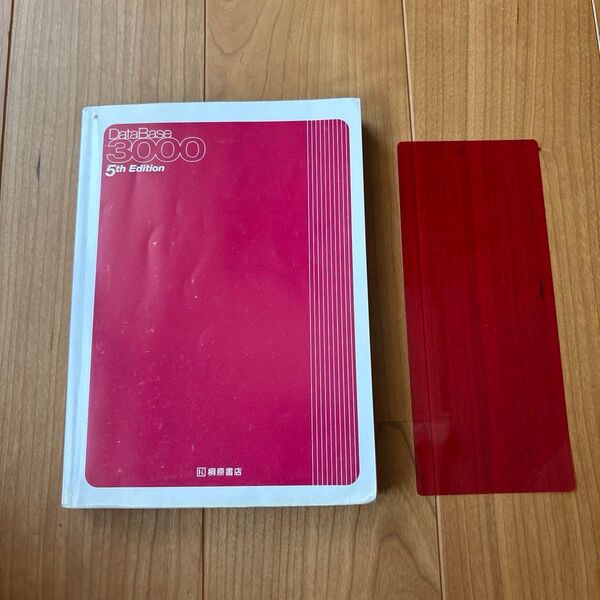 データベース3000基本英単語・熟語 (第5版) 桐原書店編集部 編