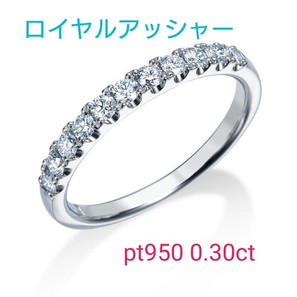 鑑定書付き 高級 希少サイズ ロイヤルアッシャー ダイヤ リング ハーフ 6.5号 0.3ct pt950