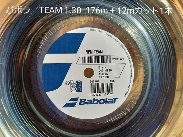 バボラ ガット TEAM1.30 176m + 12mカット品 1本