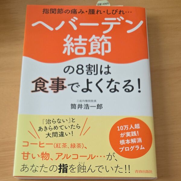 ヘバーデン結節の8割は食事でよくなる! 指関節の痛み・腫れ・しびれ… 筒井浩一郎/著