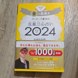 ゲッターズ飯田の五星三心占い 2024金の鳳凰座 ゲッターズ飯田/著