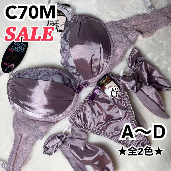 蒼C70★ギャザーサテンチュールブラTバックセット★蒼パープル★蒼Tバック★蒼紐ショーツ★蒼サテン★蒼A~D★蒼~D75