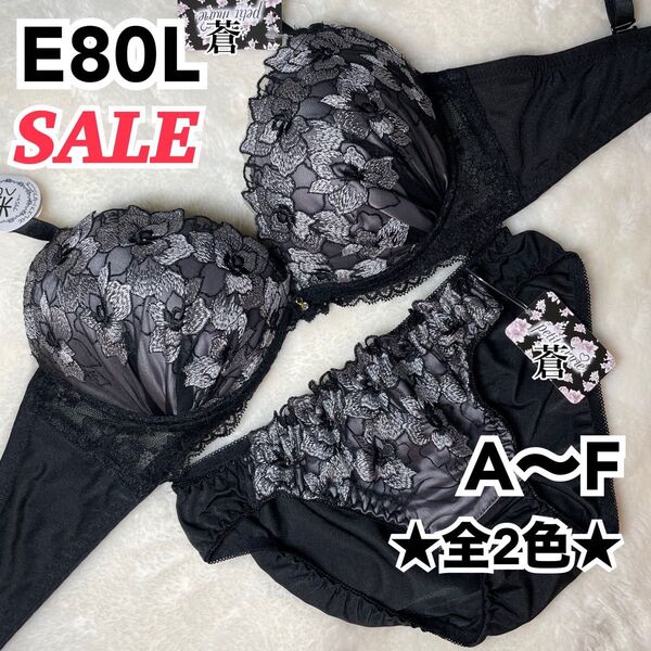 蒼E80L★ドラマティックフラワーブラショーツセット★蒼グレー★蒼特別価格★蒼A~F★蒼~F85