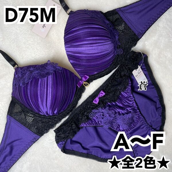 蒼D75★ジュエリープリーツサテンブラショーツセット★蒼パープル★蒼サテン★蒼A~F★蒼~F80★蒼~E65★蒼~A65