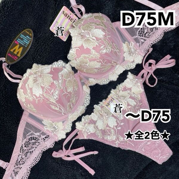 蒼D75★ エレガントグラジオラスブラ&ほどける紐Tバックセット★ 蒼ピンク★ 蒼Tバック★ 蒼紐ショーツ★蒼A~D★