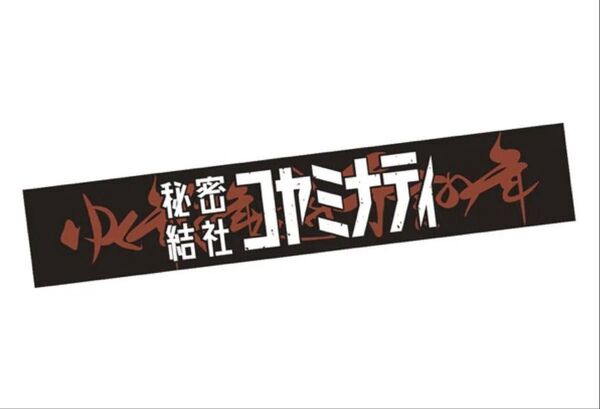 【新品未使用】秘密結社コヤミナティ フェイスタオル コヤッキー YouTuber