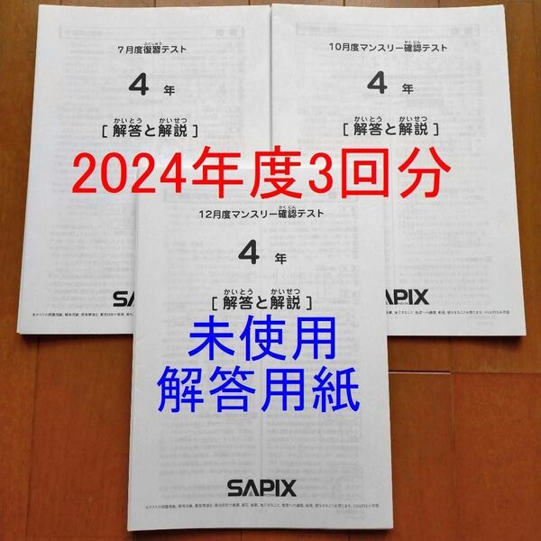サピックス 4年生 2024年 7月度復習テスト 10月マンスリー確認テスト 12月マンスリー確認テスト 小4 SAPIX