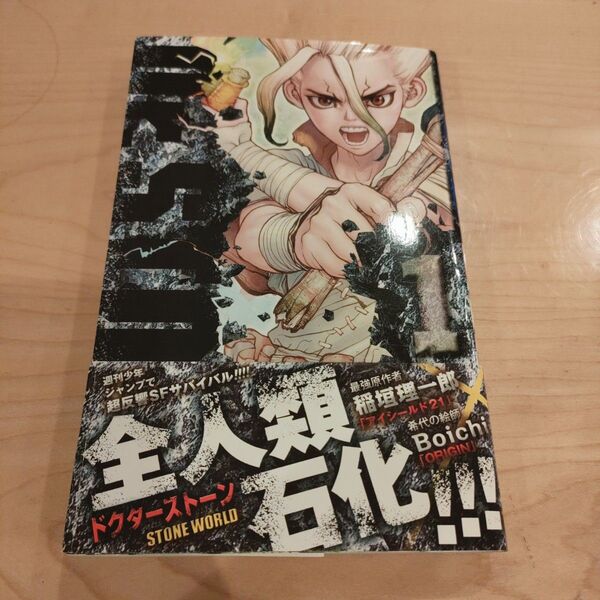 【帯付き】美品 希少ドクターストーン初版 第1巻 漫画 Dr.STONE