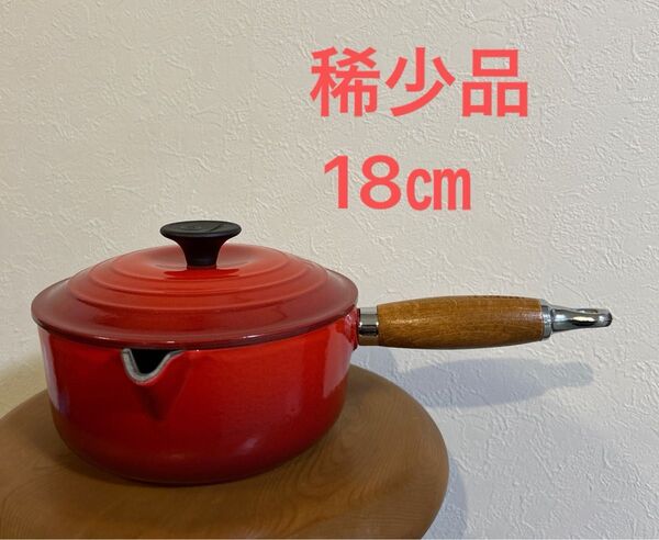 ル・クルーゼ ルクルーゼ ウッドハンドル 18㎝ レッド ソースパン 希少 レア 片手鍋