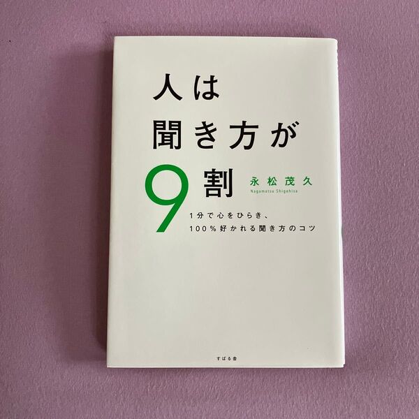 人は聞き方が9割 1分で心をひらき、100%好かれる聞き方のコツ 永松茂久/著