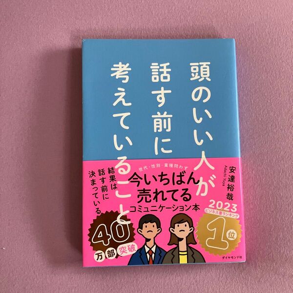 頭のいい人が話す前に考えていること 安達裕哉/著