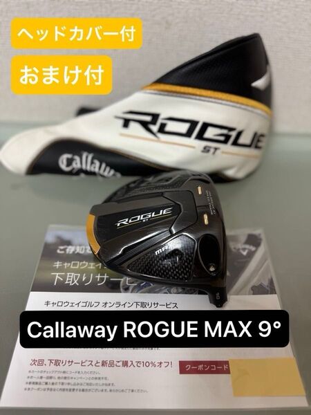 キャロウェイ ROGUE ST MAX 9.0 ヘッド ヘッドカバー&おまけ付き Callawayクーポン付き
