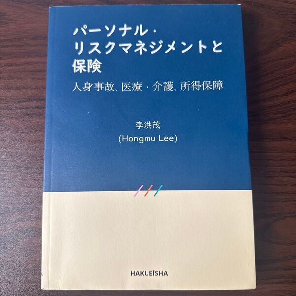 「パーソナル・リスクマネジメントと保険亅(李洪茂/博英社)