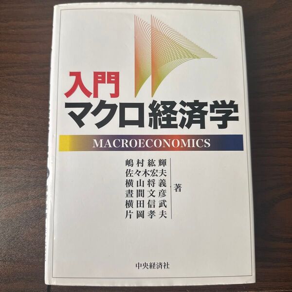 「入門マクロ経済学」(嶋村絋輝,横山将義ら/中央経済社)