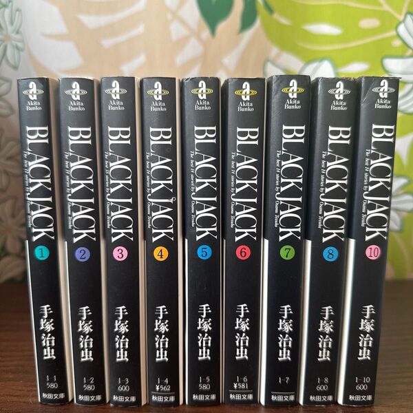 「BLACKJACK」(手塚治虫/秋田文庫) 1〜10巻(全9巻分)