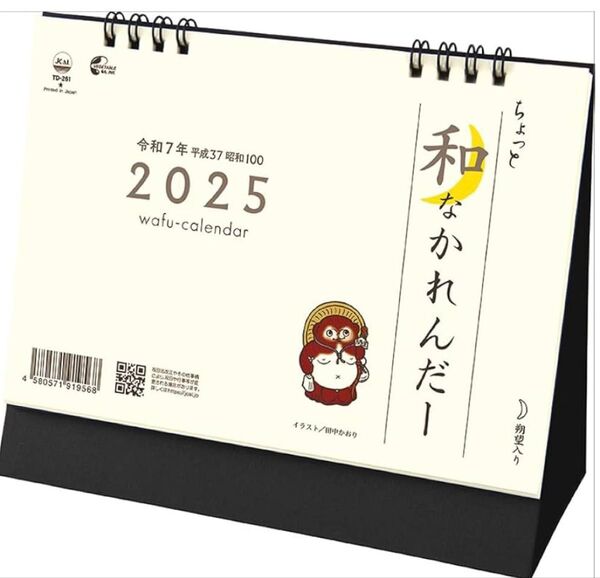 ちょっと和なかれんだー2025年 卓上カレンダー 卓上L 日曜日はじまり