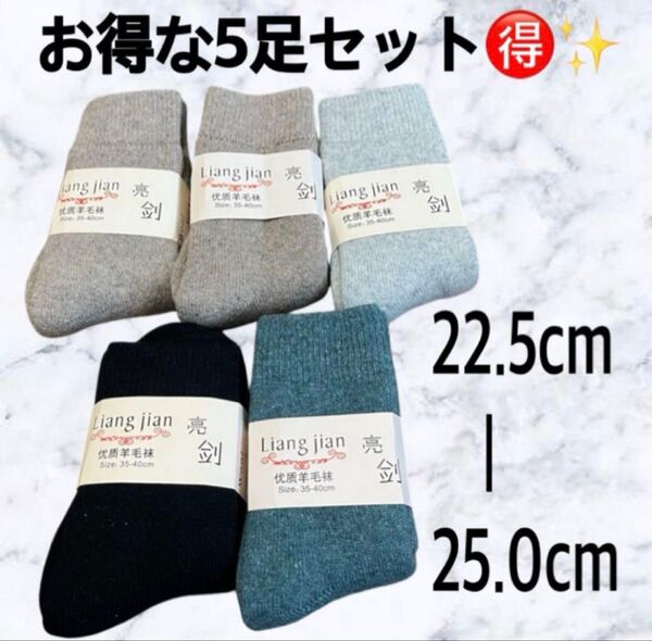 あたたかい 靴下 ソックス カジュアルソックス ウール レディース 22.5cm〜25cm 冷え防止 5足セット