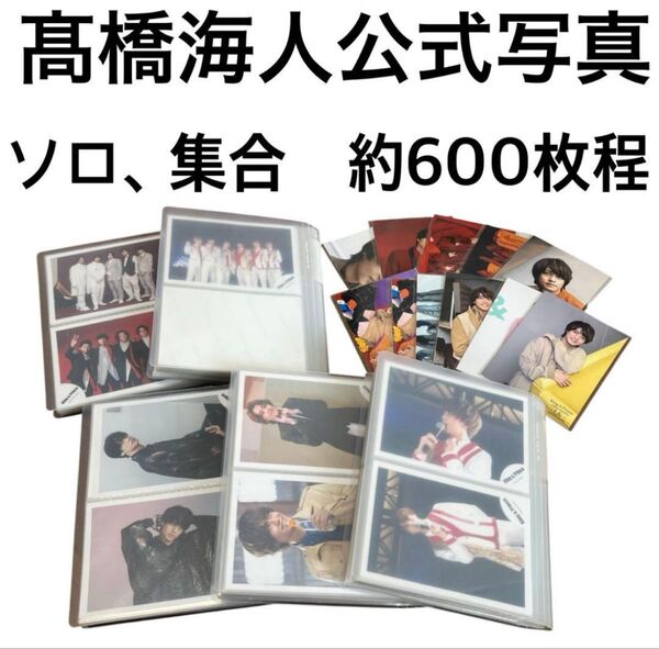 King&Prince キンプリ 髙橋海人 公式写真 Jr時代も一部あり まとめ売り