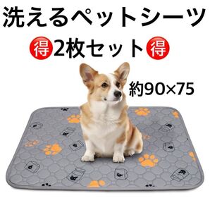 洗える ペットシーツ ペット マット 犬 猫 ペットトイレ シート ワイド 90×75 2枚セット