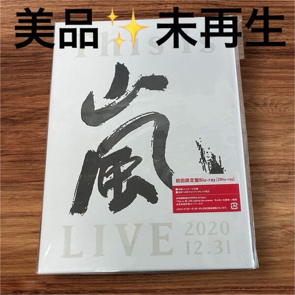 美品 This is 嵐 LIVE 2020.12.31 初回限定盤 2Blu-ray コンサート ライブ 未再生