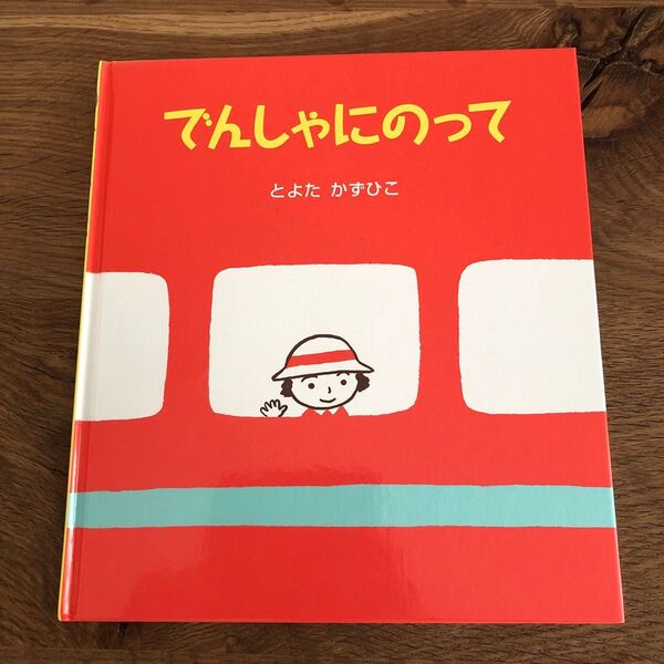 でんしゃにのって とよたかずひこ 絵本