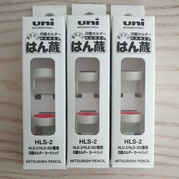 uni 印鑑ホルダー はん蔵 替カートリッジ HLS-2 3個セット