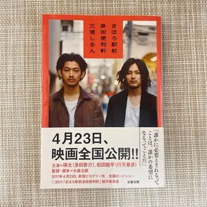 まほろ駅前多田便利軒 (文春文庫 み36-1) 三浦しをん/著