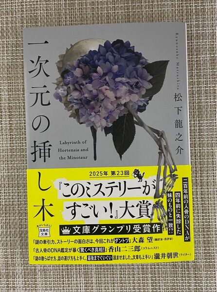 一次元の挿し木 (宝島社文庫 Cま-5-1 このミス大賞) 松下龍之介/著