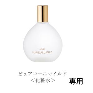 専用 アザレ化粧品 ピュアコールマイルド1本など