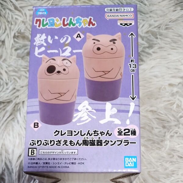 クレヨンしんちゃん ぶりぶりざえもん陶磁器タンブラー (B柄)