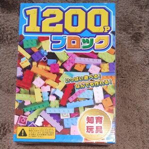 1200ピース ブロック 知育玩具 おもちゃ