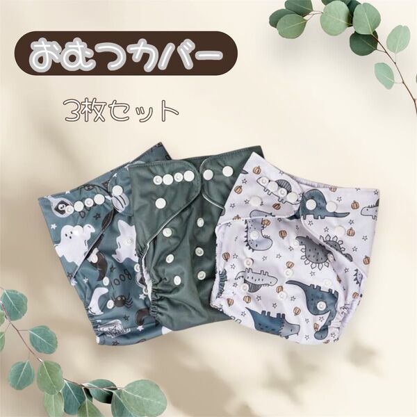 男の子 ベビー おむつカバー 3枚セット